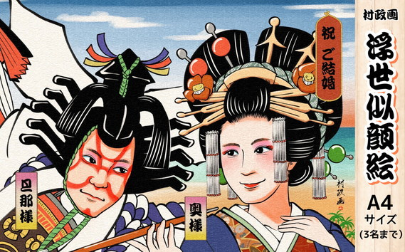 
                  浮世似顔絵（A4・額付き） 和物好きや海外の方への贈答品にオススメ ／ 伝統文化 浮世絵風 粋 お洒落 兵庫県 No.410
                