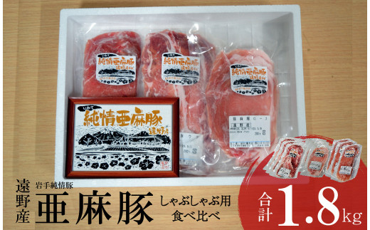 いわて純情豚 遠野産 亜麻豚 しゃぶしゃぶ 用 食べ比べ 合計1.8kg ロース モモ ウデ 肉 各 200g×3P 笹村精肉店 ブランド豚 岩手県 遠野市 セット 詰め合わせ 冷凍 ギフト