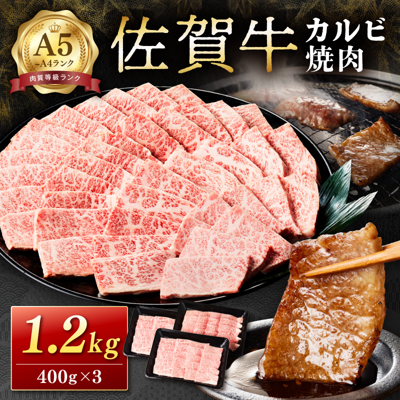 佐賀牛カルビ焼肉 1,200g A4等級以上 203-J1840