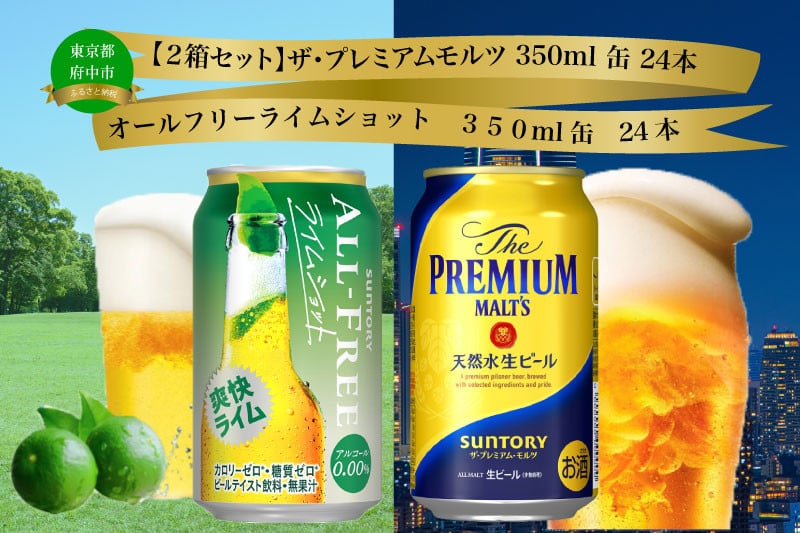 
            【２箱セット】ザ・プレミアムモルツ 350ml 缶 24本 + オールフリー ライムショット 350ml 缶 24本 ビール サントリー  【送料無料 お取り寄せ お酒 お中元 ギフト 贈り物 プレゼント 人気 おすすめ 家飲み 晩酌 バーベキュー キャンプ アウトドア 休肝日】
          