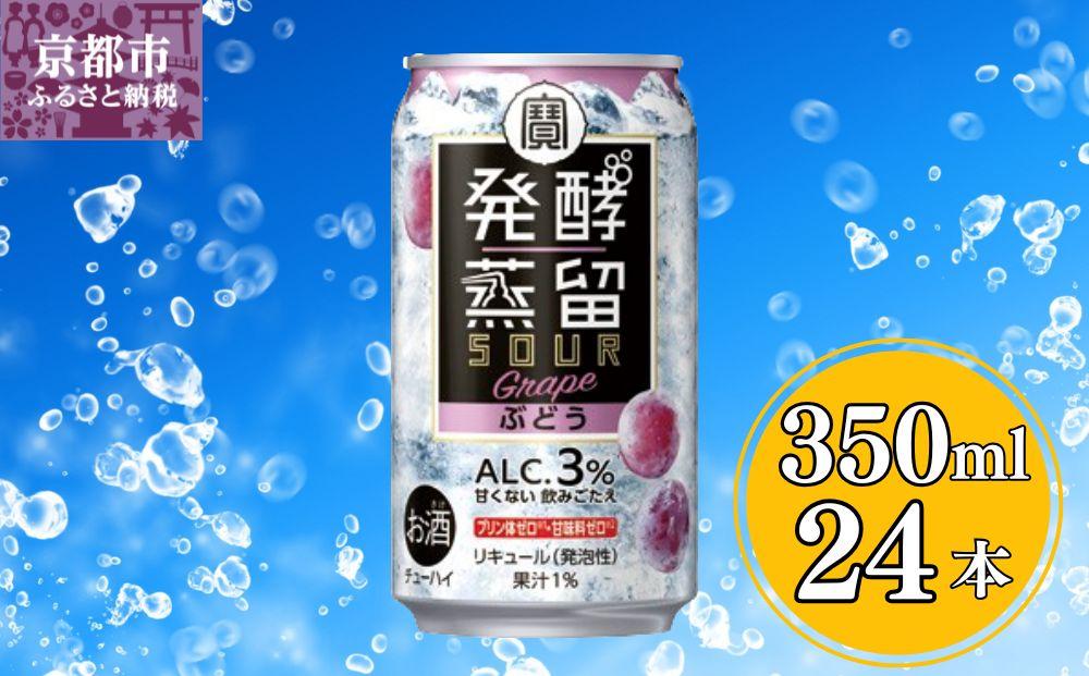 【宝酒造】タカラ「発酵蒸留サワー」＜ぶどう＞（350ml×24本）［ タカラ 京都 お酒 チューハイ サワー ぶどう ブドウ 人気 おすすめ 定番 おいしい ギフト プレゼント 贈答 ご自宅用 お取り寄せ ］ 261009_B-BL45