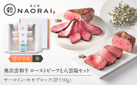 ローストビーフ 奥出雲和牛 雲がさね＜寿＞ ローストビーフ モモ250g(ブロック)×1個・サーロイン150g(ブロック)×2個 [AIBD007] ローストビーフ