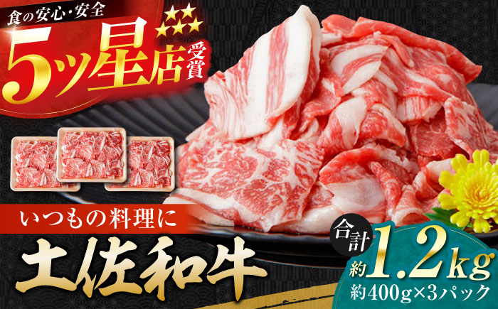 
高知県産 土佐和牛 切り落とし 炒め物 すき焼き用 約400g×3 総計1.2kg 牛肉 切落しすきやき 国産 【(有)山重食肉】 [ATAP037]
