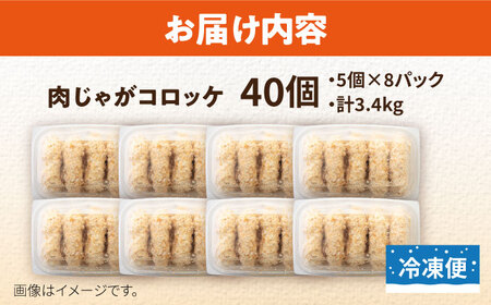 肉じゃがコロッケ 40個 3.4kg ころっけ 冷凍 揚げ物 惣菜 コロッケ 横須賀 弁当 肉ジャガ  【有限会社丸伸商事】 [AKFH004]