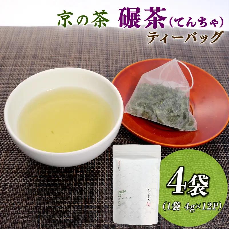 碾茶 ティーバッグ 4袋セット ( 水出し 碾茶 お茶 てん茶 緑茶 日本茶 ティーバッグ 袋入り 茶葉 国産 お茶 飲みやすい ブランド 贈り物 贈答 ギフト 京都 )