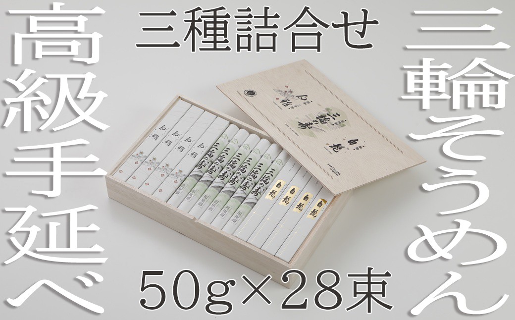 
                  BG-14.【つるっとコシある】三輪　三種詰合　28束　(STJ-56)　
                