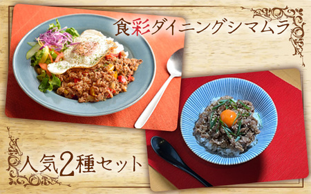 食彩ダイニングシマムラ　人気2種セット No.713