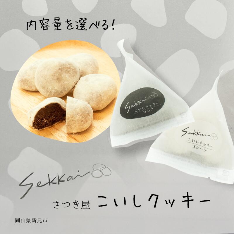 【ふるさと納税】こいしクッキー さつき屋 新見市 岡山県新見市 石灰 石灰岩 特産品 産地 プレゼント ギフト 贈り物 人気