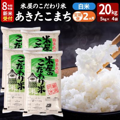 ふるさと納税 男鹿市 あきたこまち 令和8年産 新米受付 20kg 吉運商店 定期便2ヶ月|23_ysu-012002s