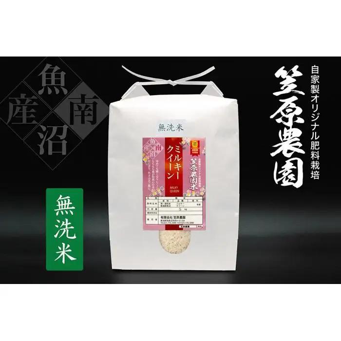【令和7年】南魚沼産 笠原農園米 ミルキークイーン 無洗米 ５kg　　|  ミルキークイーン