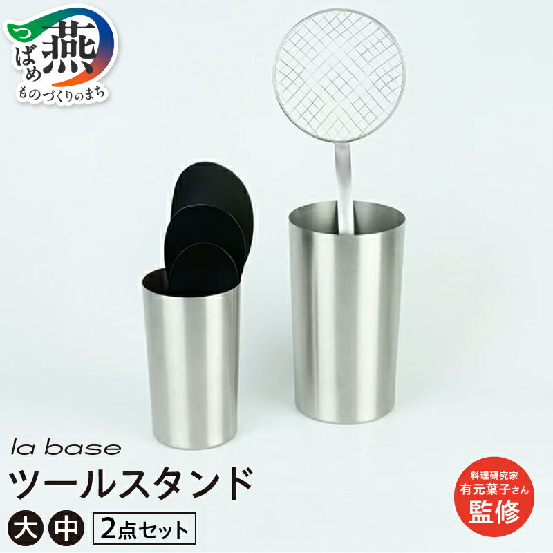TMG-0466 ラバーゼ ツールスタンド(大・中) 2点セット【 大 中 セット 有元葉子 ステンレス 艶消し 新潟県 燕市 燕三条 】