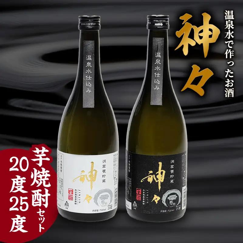 神々 芋焼酎20度・25度　2本セット　温泉水で作ったお酒 H03005