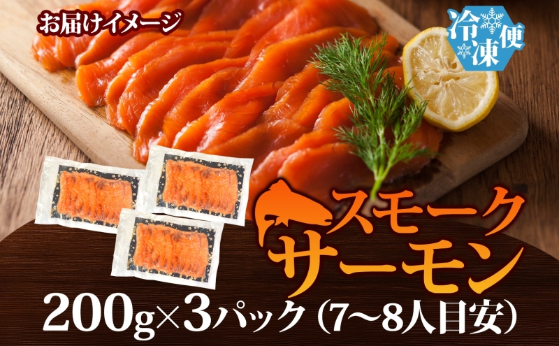 燻製仕立て スモークサーモン 合計600g【小分け 200g×3P おつまみ 晩酌 お酒のあて ご飯のお供 北国からの贈り物】 010B1733