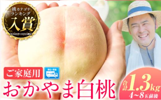 
                  桃 ～とろける甘さ 味に訳なし!!～ 訳あり 岡山の桃 約1.3kg 4~8玉前後 岡山県産《2027年6月下旬-8月下旬頃発送》岡山県 浅口市 白桃 黄桃 はなよめ 日川白鳳 白鳳 清水白桃 おかやま夢白桃 川中島白桃 白皇 黄金桃 果物 フルーツ 桃 2027 先行
                