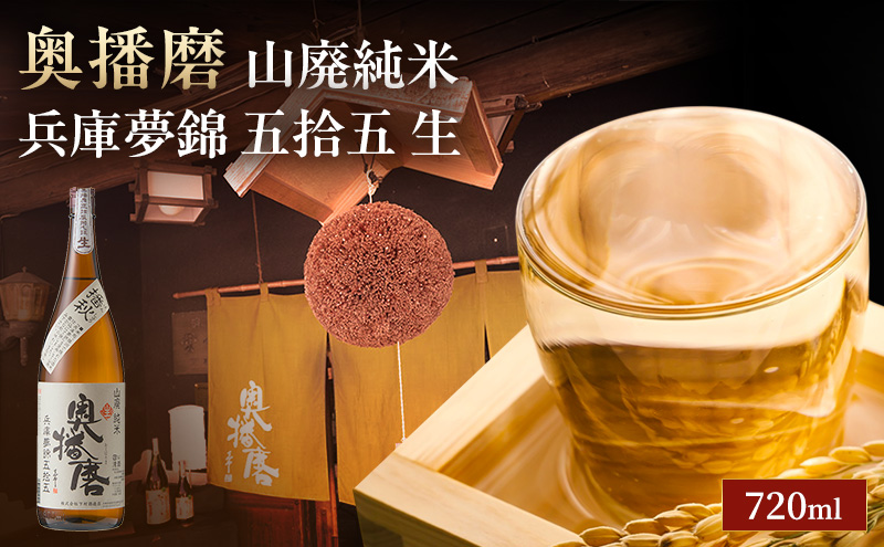 日本酒 山廃 純米 奥播磨 兵庫夢錦 五拾五 生酒 720ml 四合瓶 下村酒造店 地酒 清酒 お酒 ギフト プレゼント お歳暮 家飲み 晩酌 兵庫県 姫路市