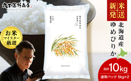 《令和7年産》北海道産ゆめぴりか 5kg(通常パック5kg×2袋)