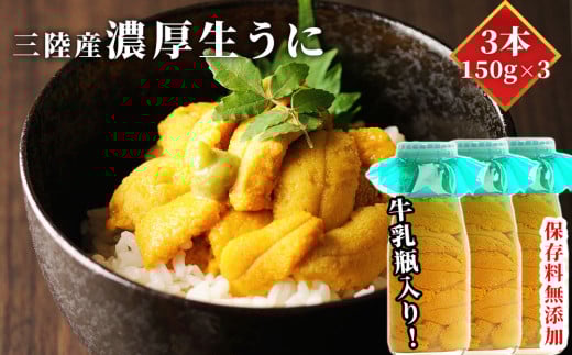 fc-40-006 いわて三陸産瓶入り 生うに 3本 【令和8年5月中旬～8月上旬頃お届け便】※出荷前連絡は廃止となりました※ ヤマコー片桐鮮魚店