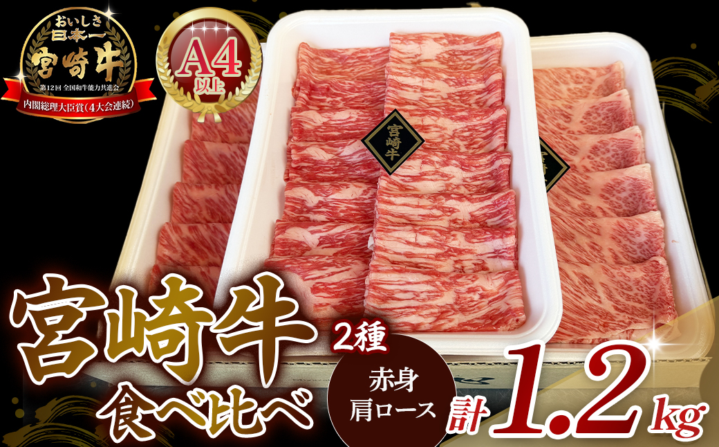 【A4等級以上】宮崎牛赤身・ローススライス食べ比べ 計1.2kg（宮崎牛 黒毛和牛 A4 A5 牛肉 赤身 すき焼き 内閣総理大臣賞4大会連続受賞）