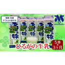 【ふるさと納税】ひるがの牛乳　3ケ月定期便　【定期便・ ミルク 飲み物 朝食 朝ごはん 飲料 酪農家の生乳 良質 高品質 地産地商品 】