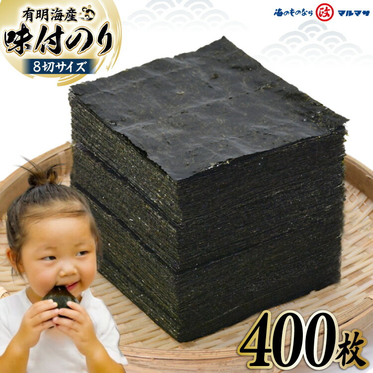 【ふるさと納税】CB032 有明海産 味付のり 8切サイズ 400枚 【プレミア島原のり50袋】／丸政水産【長崎県 島原市 有明海産 味付け 味海苔 味のり 国産 おにぎり おにぎらず 寿司 有明海苔 ご飯のお供 食品 のり 送料無料 お取り寄せ 】 レビューキャンペーン