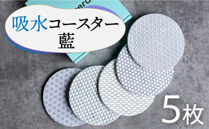 
【美濃焼】吸水 コースター ( 藍 ) 5枚 セット 【丸健製陶】≪多治見市≫ [TAY017] 吸水 焼き物
