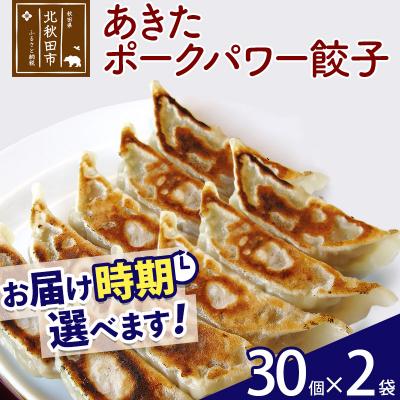 ふるさと納税 北秋田市 あきたポーク パワー餃子セット 60個 (30個×2パック) |genk-060201