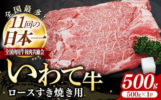いわて牛ロースすき焼き用500g 岩手県産 黒毛和牛 国産 牛肉 肉 すきやき しゃぶしゃぶ 鍋 冷凍 お肉 ロース 和牛 岩手県 岩手町 いわちく