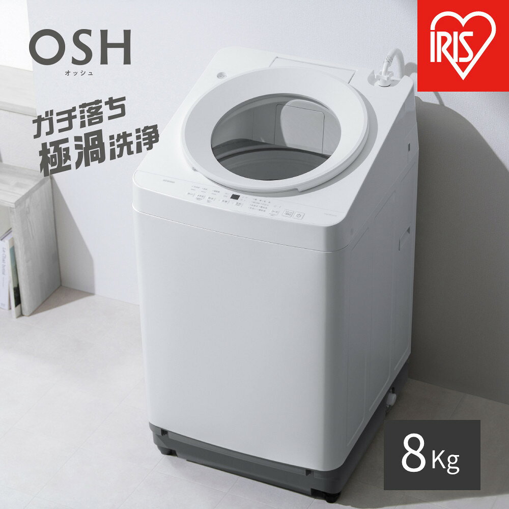 【ふるさと納税】☆リニューアル☆全自動電気洗濯機 8.0kg OSH ITW-H803H-W ホワイト | 洗濯機 8kg OSH 洗剤自動投入 全自動 縦型 縦型洗濯機 洗濯