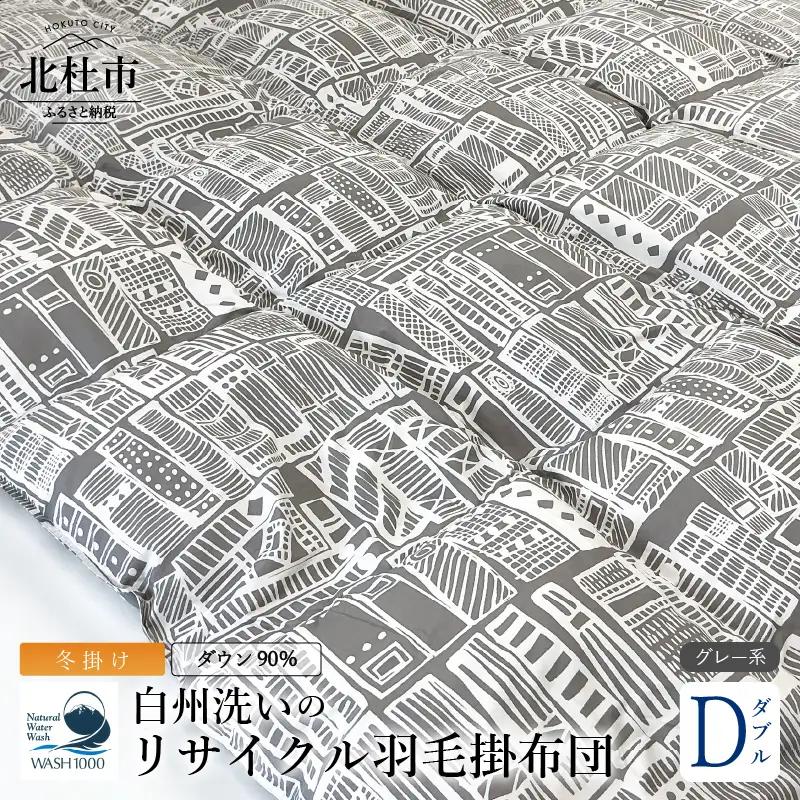 リサイクル羽毛掛布団　白州洗いのリサイクル羽毛ダウン90％使用　羽毛量1.6kg　冬掛けダブルサイズ（柄グレー系色）  [h126]