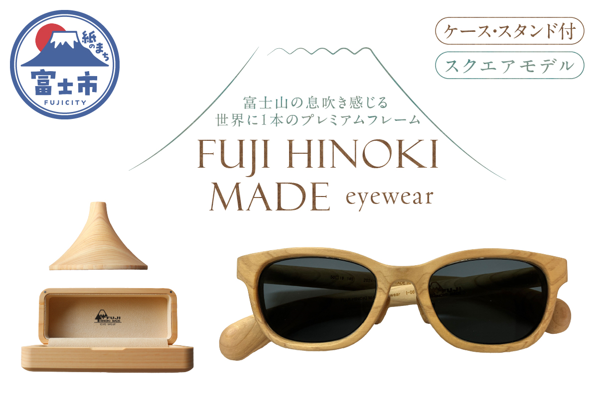 FUJI HINOKI MADE eyewear サングラス(ケース・スタンド付)【スクエアモデル】 [sf074-006]