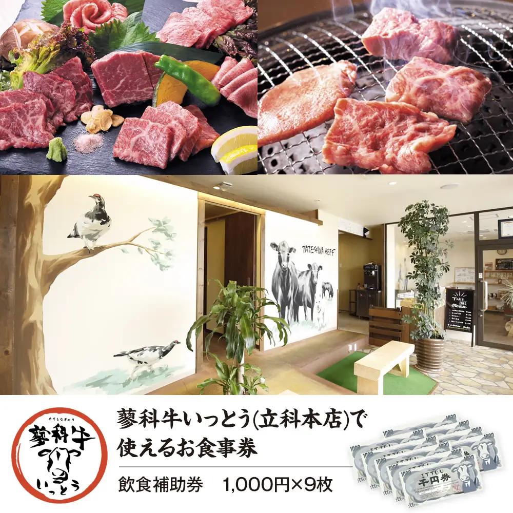 蓼科牛いっとう(立科本店)で使えるお食事券(9,000円分)