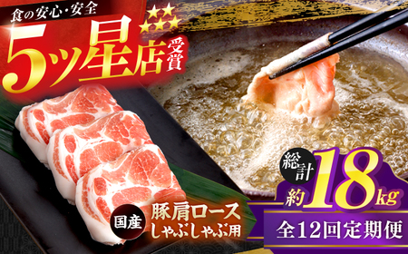【12回定期便】国産 豚肩ロース しゃぶしゃぶ用 総計約18kg / 豚肉切り落とし 豚肉切り落とし 豚肉切り落とし 豚肉切り落とし [ATAP115]