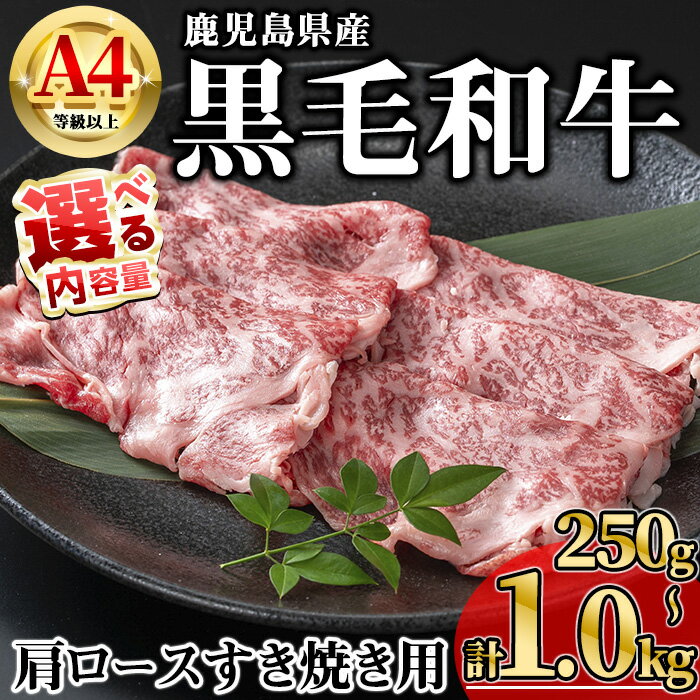 【ふるさと納税】＜内容量が選べる！＞鹿児島県産黒毛和牛A4等級以上肩ロースすき焼き用 (計250g~計1.0kg・250g×1～4P) 国産 鹿児島県産 牛 小分け 冷凍 肩ロース すき焼き スライス【KNOT】