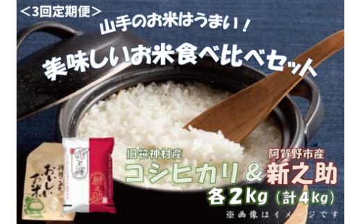 【令和7年産】【3ヶ月定期便】旧笹神村産コシヒカリ 2kg＆新之助 2kg（美味しいお米食べ比べセット）上泉 農家直送 コメドック 金賞  1Q15037