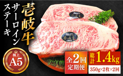 
【全2回定期便】極上 壱岐牛 A5ランク サーロインステーキ 350g×2枚（雌）《壱岐市》【KRAZY MEAT】[JER039] サーロイン ステーキ 希少部位 赤身 牛肉 A5 100000 100000円 10万円
