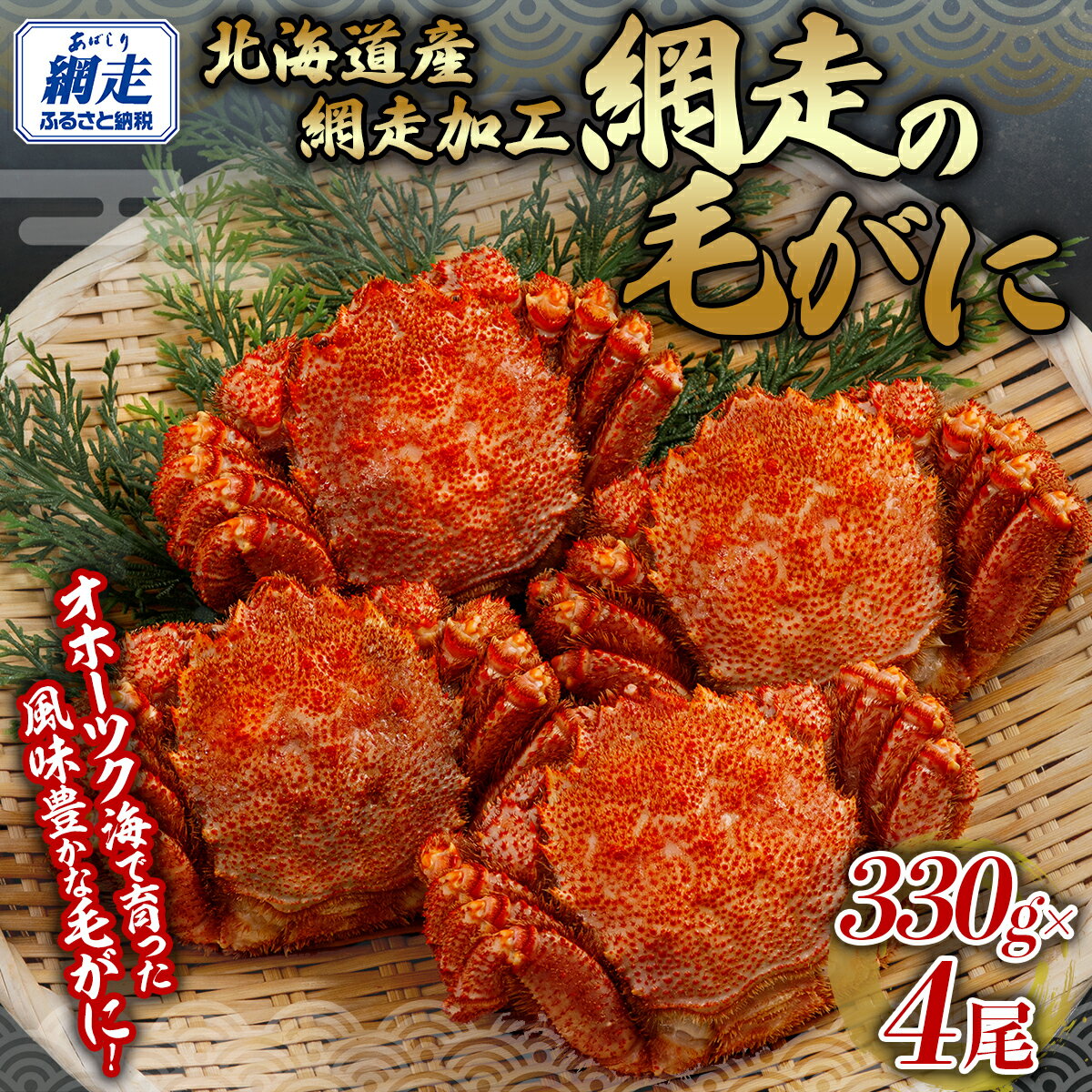 【ふるさと納税】 網走の毛がに4尾セット 【 ふるさと納税 人気 おすすめ ランキング 毛蟹 毛ガニ 毛がに かに カニ 蟹 浜茹で まるごと 4尾 ギフト 贈答 贈り物 かに味噌 オホーツク 北海道 網走市 送料無料 】 ABB152