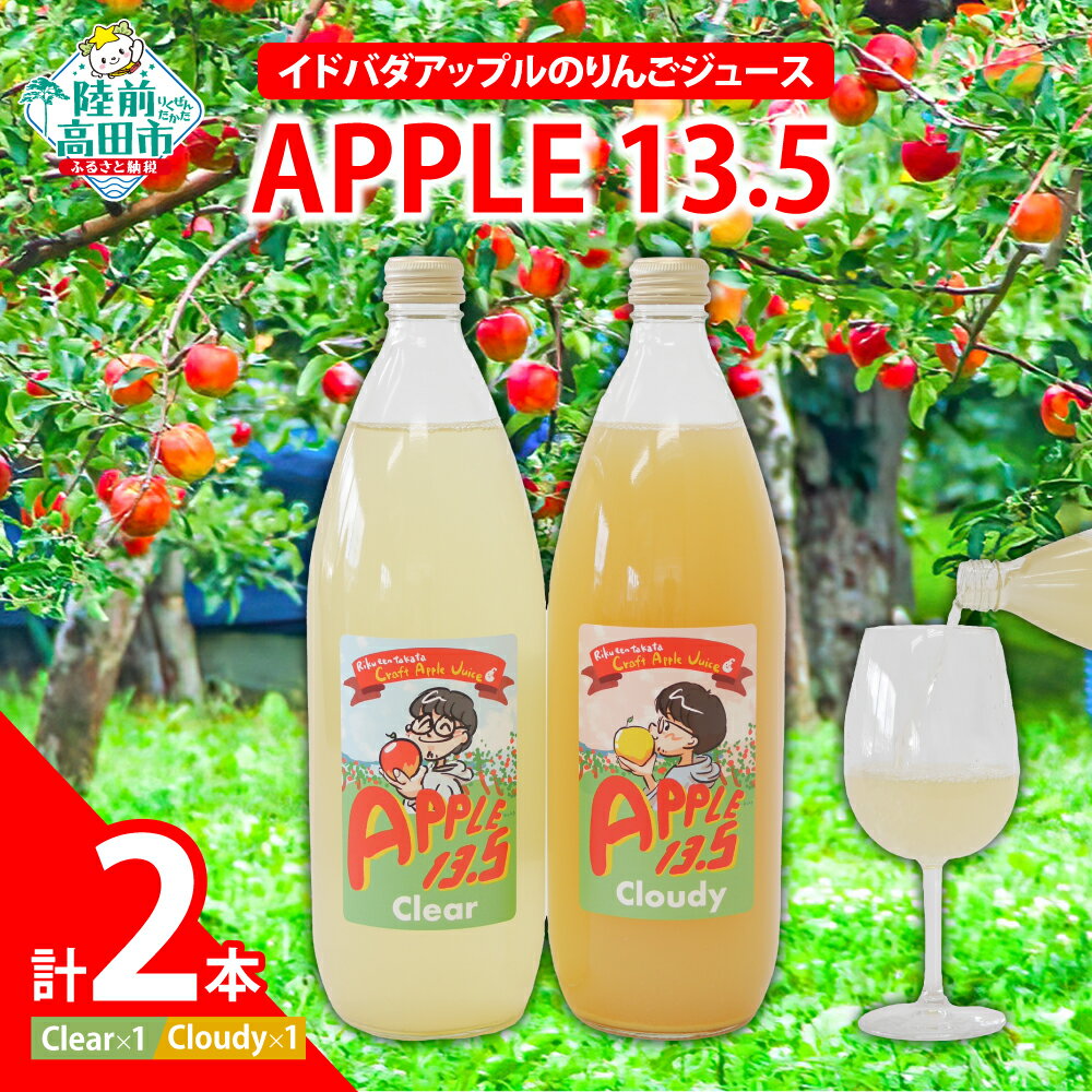 【ふるさと納税】 おためし イドバダアップル りんごジュース 【 APPLE 13.5 】 2種セット Clear＆Cloudy 1L × 各1本 合計 2本 セット 【 りんご 林檎 フルーツ 果物 旬 ジュース 飲料 ギフト プレゼント 贈答品 飲み比べ 岩手 陸前高田 】