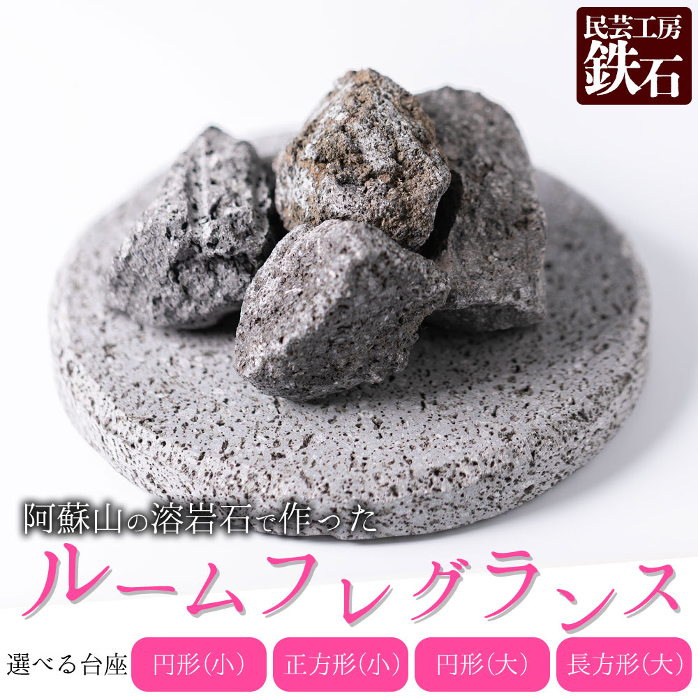 【ふるさと納税】【選べるサイズ】阿蘇山の溶岩石を使った、ルームフレグランス 選べるサイズ・形 フレグランス 石 ふるさと納税 日用品 溶岩石 玄武岩 インテリア 趣味 置物 自宅用 ギフト 贈答用 贈り物 自然 熊本県 阿蘇市