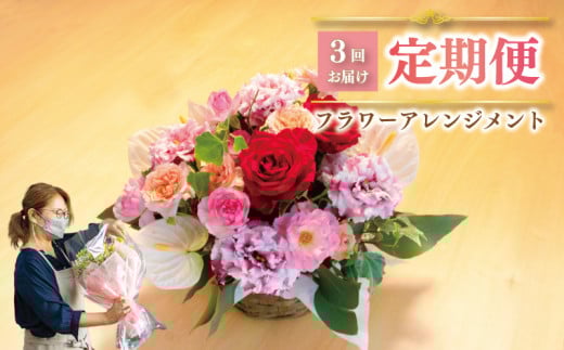 【3回定期便】 花 バスケット 毎月1回 × 3回分 ひまわり カーネーション オリエンタルユリ チューリップ カーネーション 花 はな アレンジメント お見舞い ギフト お祝い プレゼント 贈り物 ギフト 誕生日 記念日 定期 下関市 山口