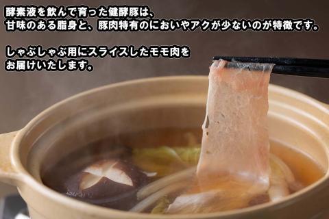 北海道産 健酵豚 しゃぶしゃぶ もも肉 計1.2kg (400g×3パック)