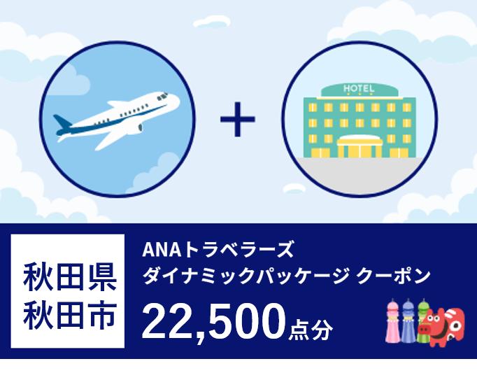 秋田県秋田市 ANAトラベラーズダイナミックパッケージ割引クーポン22,500点分