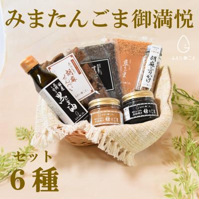 ふるさと納税 三股町 みまたんごま御満悦セット(6種)【B-1402】