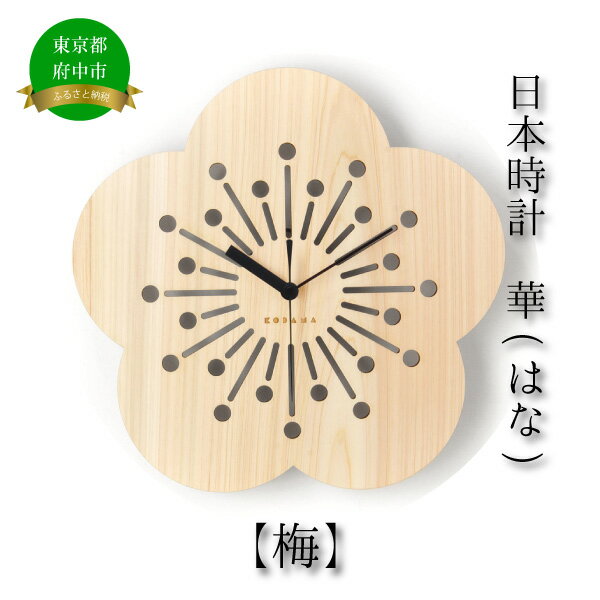 【ふるさと納税】日本時計　華　【梅】　【雑貨・日用品・日本時計・掛け時計・時計・とけい】