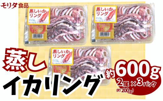 
イカリング 蒸しイカリング 600g（1パック約200g×３パック）からし味噌付き 冷蔵 新鮮 商品到着後すぐに食べられる便利な商品です。大型蒸し器でスチームし旨味を凝縮 食べ応え抜群 発送目安：入金確認後１ヶ月程度 イカフライ 蒸しイカ バーベキュー 焼肉 鉄板焼き BBQ キャンプ 国産 兵庫県 香美町 香住 ふるさと納税 人気 10000 10000円 一万円 以下 モリタ食品 10-11
