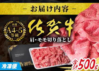旨い！旨い！佐賀牛肩・モモ切り落とし 500g｜A5 A4等級 赤身 霜降り 黒毛和牛 大容量 万能肉 焼肉 すき焼き カレー用 牛丼 ストック おうち焼肉 ヘルシー ご褒美 高級肉 国産 和牛 ギフ