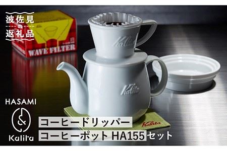 【波佐見焼】Kalita HASAMIシリーズ コーヒー ドリッパー コーヒー ポット HA155セット 陶器 【カリタ】 [ZE07]