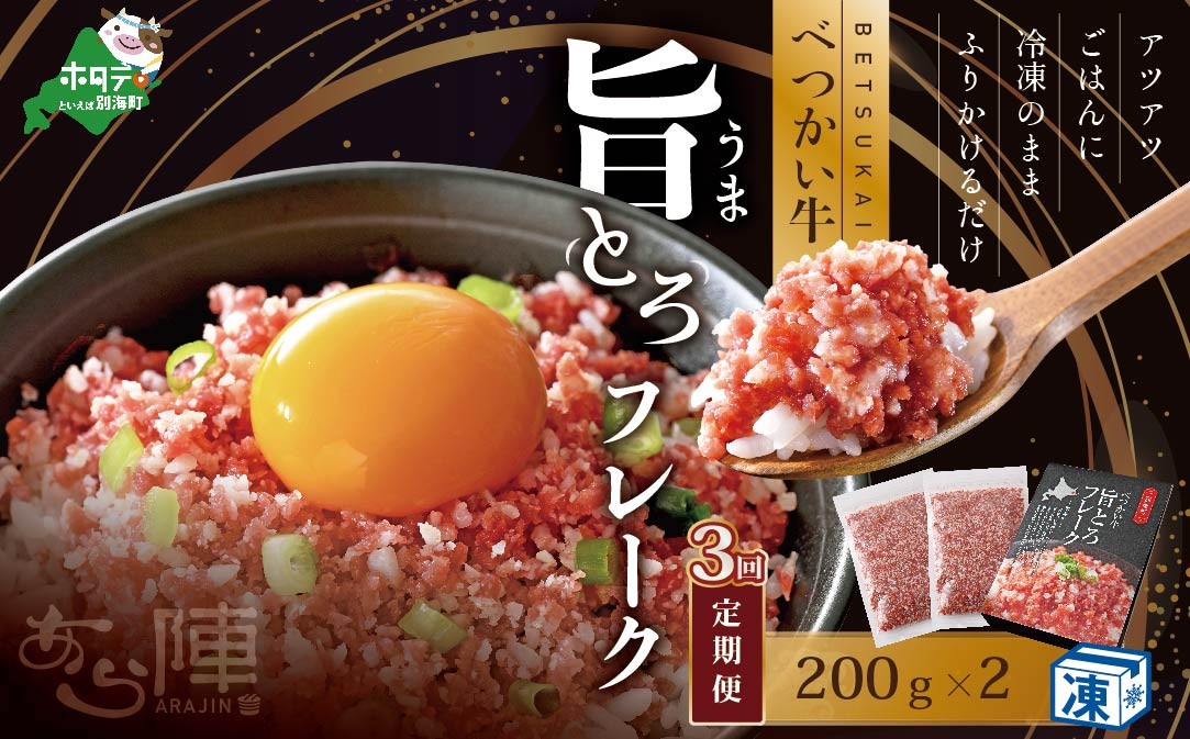 
【毎月定期便】べつかい牛旨とろフレーク（200ｇ）×2個セット ×3カ月【AJM030109】（北海道 別海 肉 牛 フレーク ふるさと納税 ふるさとチョイス ふるさと納税 仕組み キャンペーン 限度額 計算 ランキング やり方 シミュレーション チョイス チョイスマイル 肉 牛肉 定期便 ）
