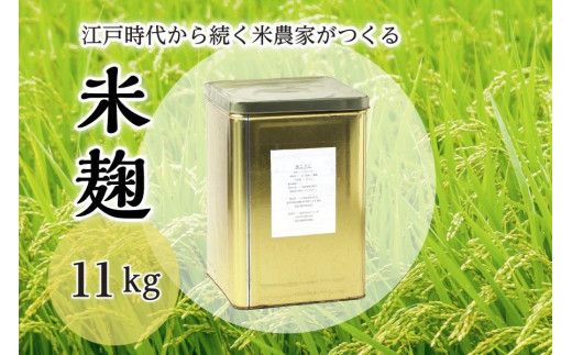 
米麹 11kg
