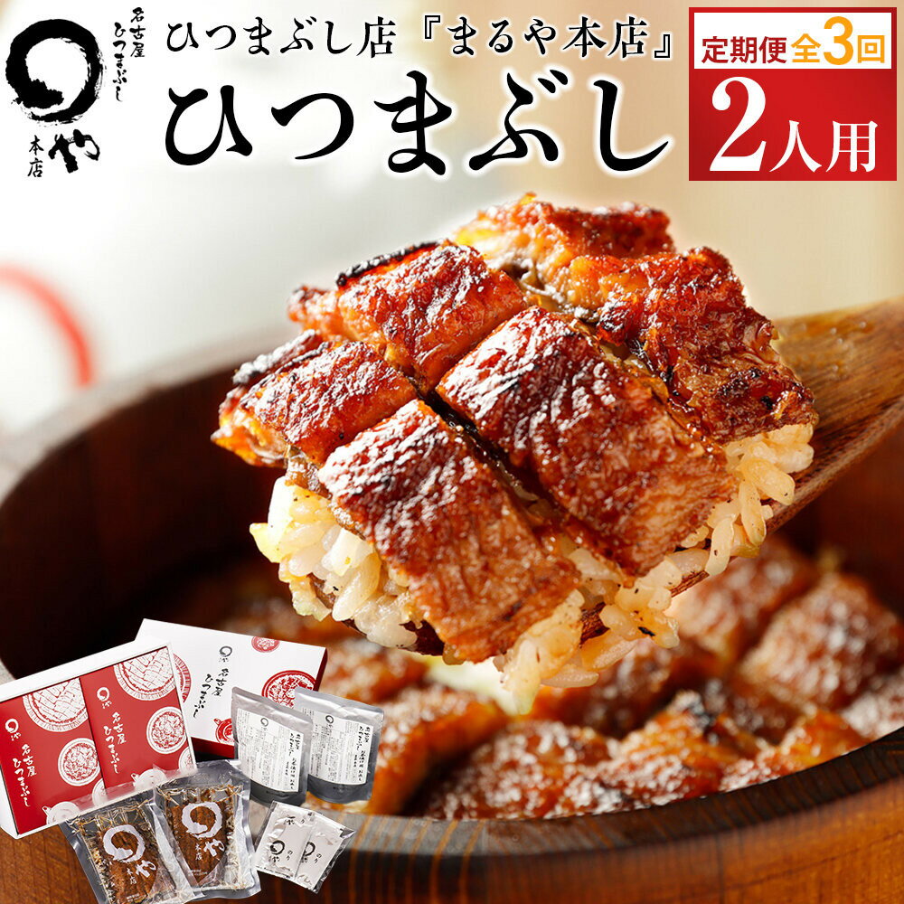 【ふるさと納税】【定期便／全3回】ひつまぶし店『まるや本店』2人用ひつまぶし【うなぎ 魚介類 水産 食品 人気 おすすめ ギフト 冷凍 温めるだけ お土産 愛知県 長久手市】