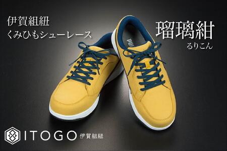 くみひもシューレース・130cm (ロイヤルシューレース) 【瑠璃紺】